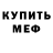 Меф мука Mitya Korsun