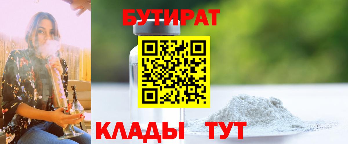 Новочебоксарск  БУТИРАТ  Вход с VPN  Бутират бутандиол 