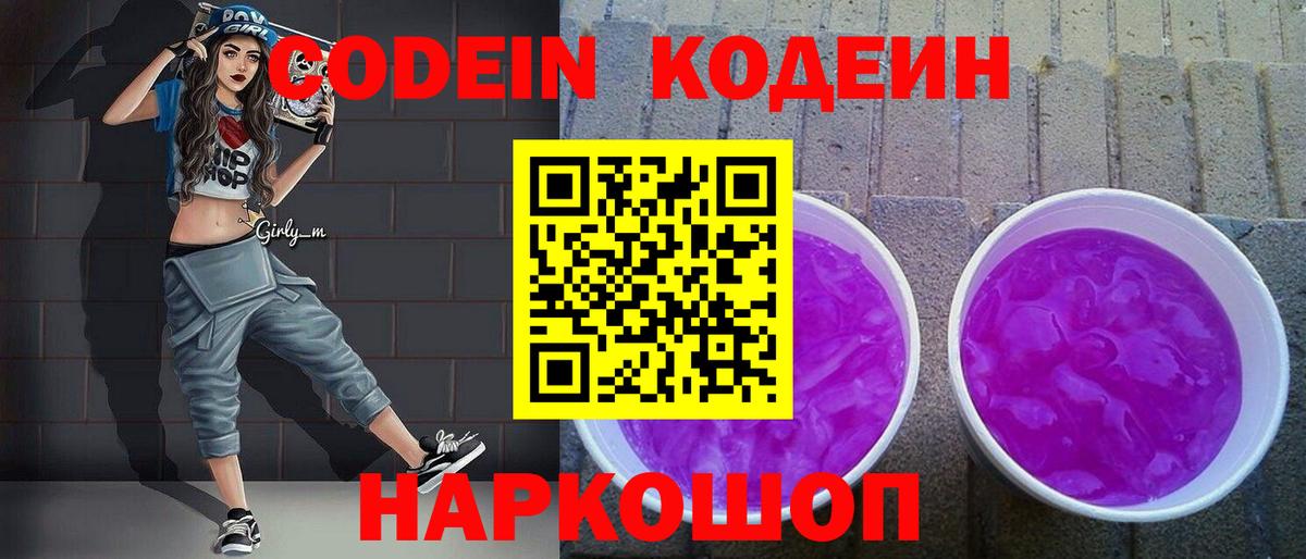 Кодеиновый сироп Lean напиток Lean (лин)  Кодеин Purple Drank  Вход с VPN  Новочебоксарск 